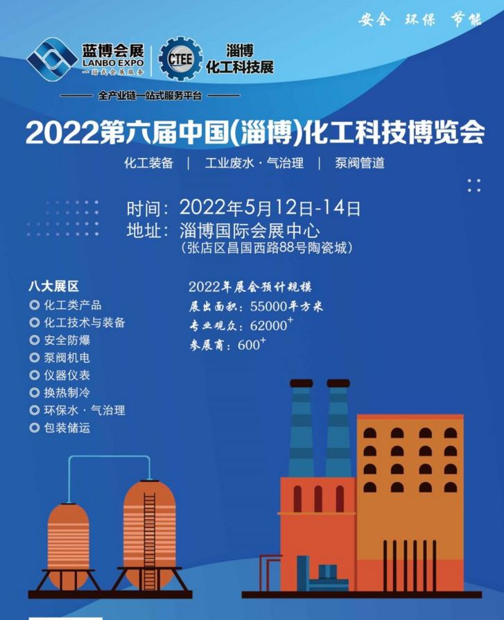 2022中國化工博覽會