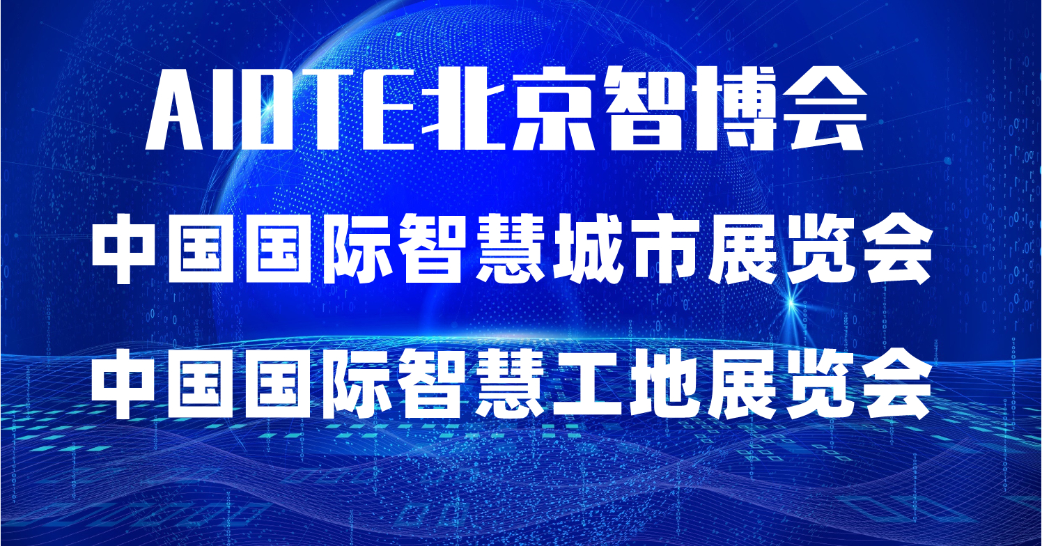 2022第十五屆北京國(guó)際智慧工地展覽會(huì)·北京智博會(huì)(www.kllife.com.cn)