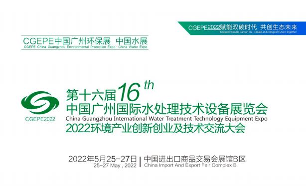 2022年廣州水展|廣州水處理展|廣東水處理設(shè)備展覽會(huì)(www.kllife.com.cn)