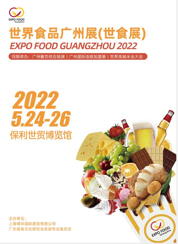 2022廣州食品展覽會(huì)—世界食品廣州展（2022）