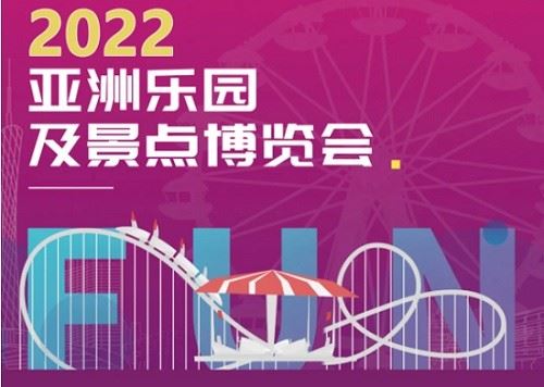 2022亞洲樂園博覽會