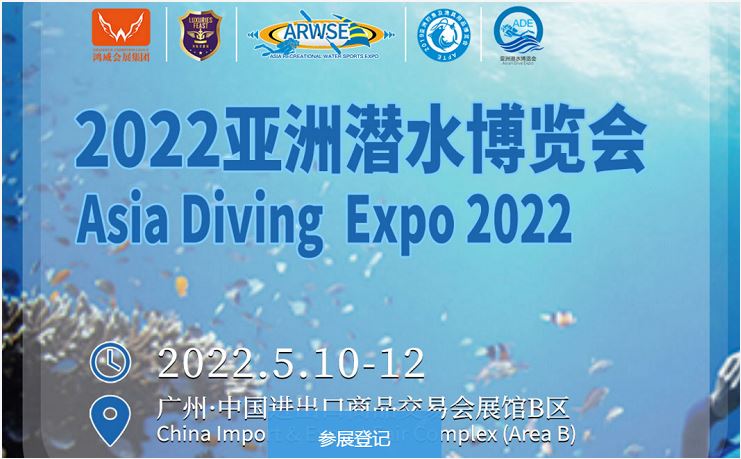 2022廣州潛水用品展覽會(huì)（2022潛水展）