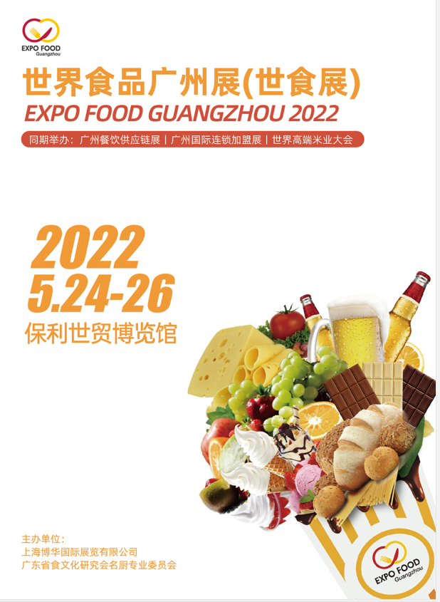 2022（廣州）世界食品展覽會(huì)(www.kllife.com.cn)