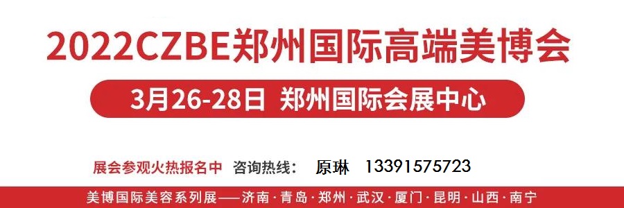 2022鄭州美容化妝品展覽會 河南美容化妝品展覽會舉辦時間是什么時候(www.kllife.com.cn)