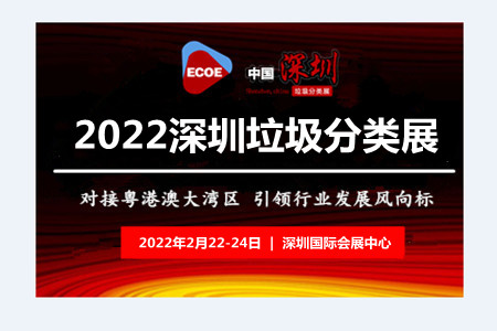 垃圾分類展-2022中國國際垃圾分類及餐廚垃圾處理設(shè)備展覽會(huì)(www.kllife.com.cn)