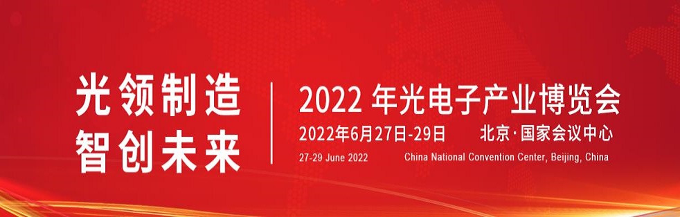 2022年第十四屆北京光電子博覽會(huì)|光博會(huì)(www.kllife.com.cn)