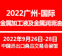 2022廣州國際金屬加工液及金屬潤滑油展覽會(www.kllife.com.cn)