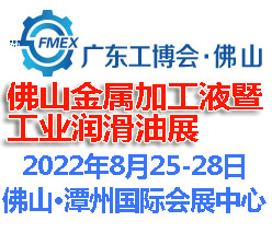 2022佛山國(guó)際金屬加工液暨金屬潤(rùn)滑油展覽會(huì)(www.kllife.com.cn)