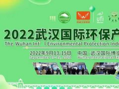 2022武漢環(huán)保博覽會將于9月13-15日舉行