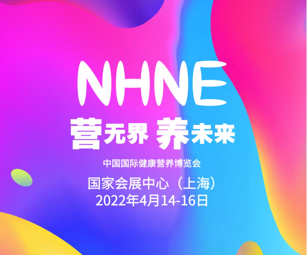 2022虎年開年大展nhne國(guó)際營(yíng)養(yǎng)健康展覽會(huì)-保健品展(www.kllife.com.cn)