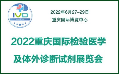 2022重慶國(guó)際檢驗(yàn)醫(yī)學(xué)及體外診斷試劑展覽會(huì)(www.kllife.com.cn)