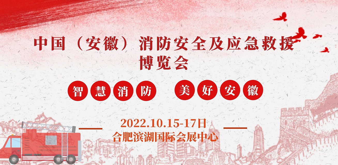 2022安徽國際消防展(www.kllife.com.cn)