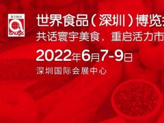 2022深圳世界食品展覽會將延期至6月舉行