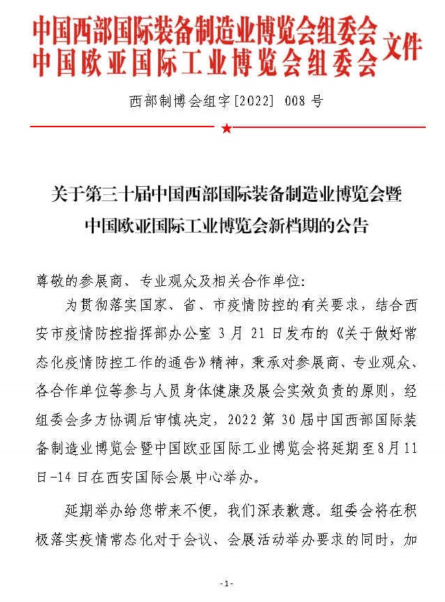 2022西部裝備制造業(yè)展暨歐亞工博會(huì)將延期至8月舉行(www.kllife.com.cn)