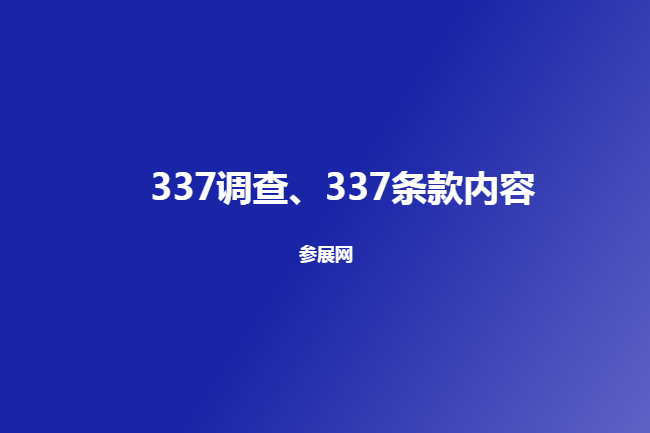 337調(diào)查是什么意思（337條款）(www.kllife.com.cn)