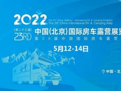 2022第二十三屆北京國(guó)際房車露營(yíng)展延期到9月8日舉行