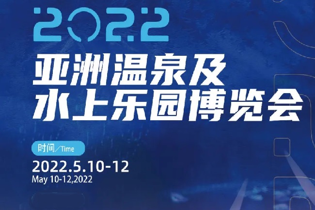 2022亞洲溫泉及水上樂園博覽會將于5月廣州舉行(www.kllife.com.cn)