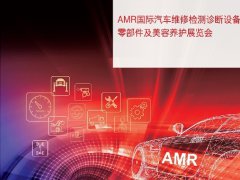 AMR中國(guó)國(guó)際汽保汽配展覽會(huì)延期至2023年3月舉辦