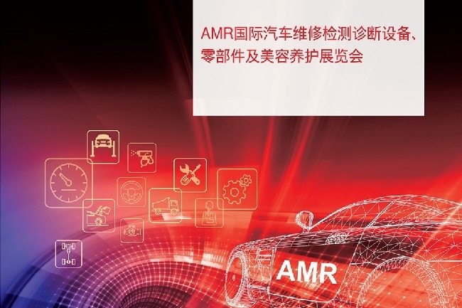 AMR中國國際汽保汽配展覽會延期至2023年3月舉辦(www.kllife.com.cn)