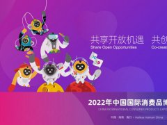 2022第二屆中國海南消博會延期舉辦，首批展品完成通關(guān)