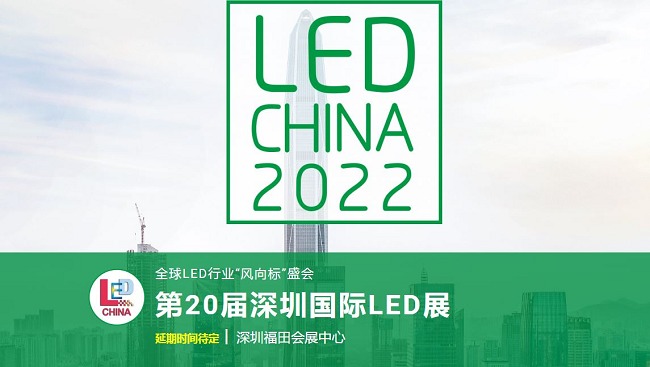 2022第20屆深圳國際LED展舉辦時間延期(www.kllife.com.cn)