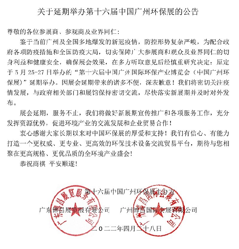 2022第十六屆中國廣州環(huán)保展舉辦時間延期(www.kllife.com.cn)