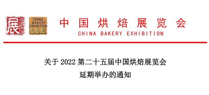 2022年第二十五屆中國廣州烘焙展舉辦時(shí)間延期(www.kllife.com.cn)