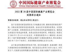 2022年第三十屆中國國際健康產(chǎn)業(yè)博覽會舉辦時(shí)間延期