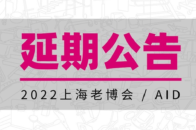 2022年上海養(yǎng)老展（老博會）舉辦時間延期(www.kllife.com.cn)