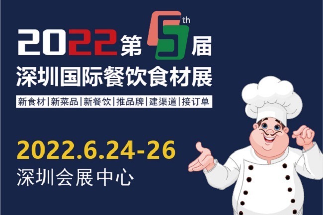 2022第5屆深圳國際餐飲食材展舉辦時(shí)間是6月24日(www.kllife.com.cn)