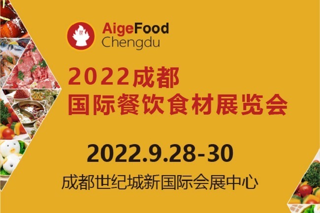 2022成都餐飲食材展舉辦時間定為9月28日(www.kllife.com.cn)