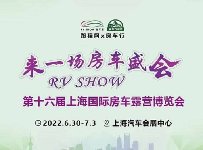 2022第十六屆RV上海國際房車展延期到6月30日舉行(www.kllife.com.cn)