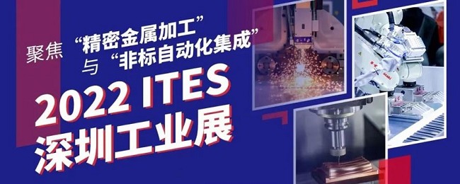 2022深圳工業(yè)展ITES將于6月27日舉行(www.kllife.com.cn)