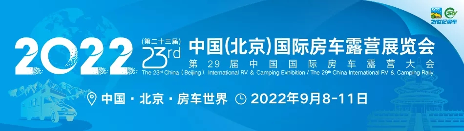 2022第二十三屆北京國際房車露營(yíng)展延期到9月8日舉行(www.kllife.com.cn)