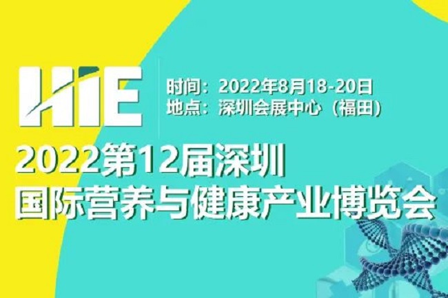 2022第12屆深圳國際營養(yǎng)與健康產(chǎn)業(yè)博覽會將于8月舉辦(www.kllife.com.cn)