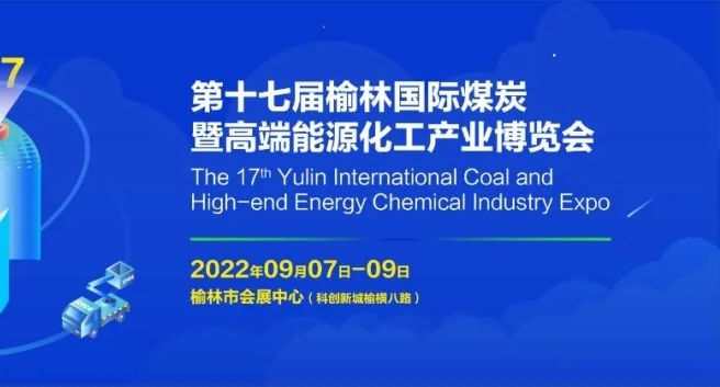 2022第十七屆榆林國(guó)際煤博會(huì)將于9月7-9日舉辦(www.kllife.com.cn)