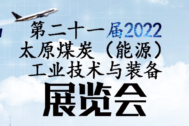 2022第二十一屆太原煤博會將于9月舉行(www.kllife.com.cn)