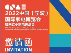 2022寧波國際家電博覽會(huì)暨網(wǎng)紅小家電選品會(huì)