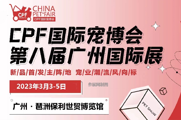 2023年廣州國際寵物展覽會CPF將于3月3日舉辦(www.kllife.com.cn)