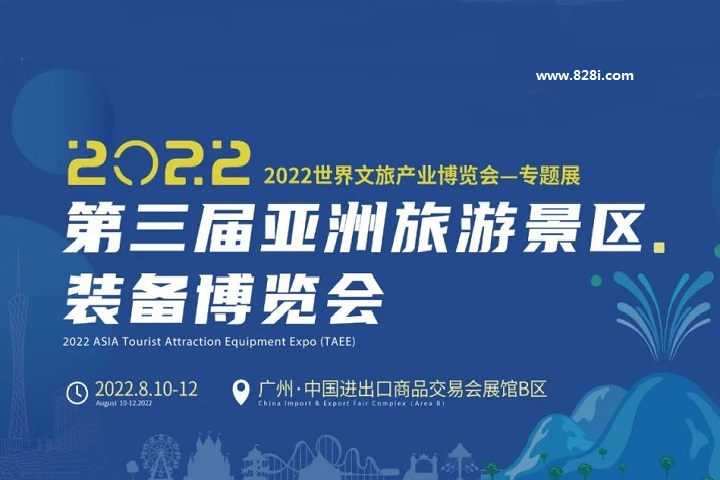 2022第三屆亞洲旅游景區(qū)裝備博覽會(huì)將于8月10日在廣州舉辦(www.kllife.com.cn)