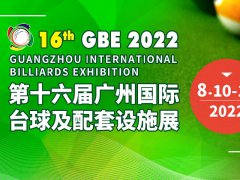 2022第十六屆廣州臺球展覽會將于8月10日舉行