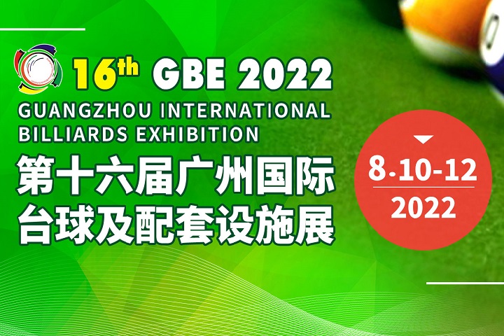 2022第十六屆廣州臺(tái)球展覽會(huì)將于8月10日舉行(www.kllife.com.cn)