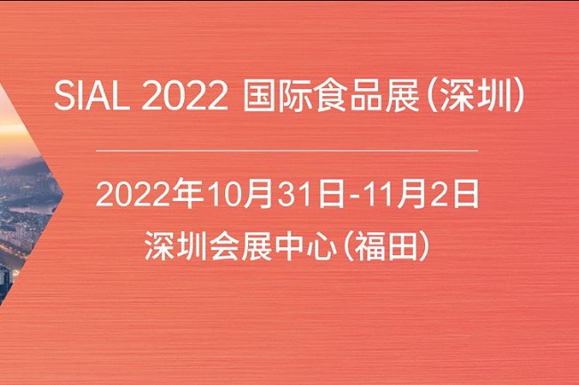 2022深圳SIAL國(guó)際食品展將于10月31日舉行(www.kllife.com.cn)