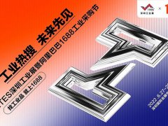 2022深圳工業(yè)展覽會(huì)ITES攜手阿里巴巴打造工業(yè)購物節(jié)