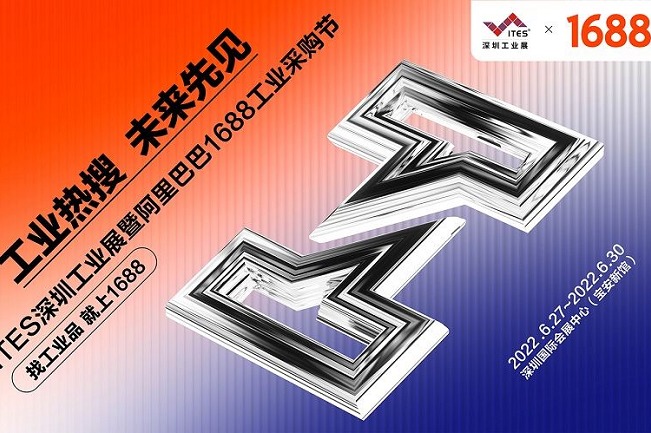 2022深圳工業(yè)展覽會(huì)ITES攜手阿里巴巴打造工業(yè)購(gòu)物節(jié)(www.kllife.com.cn)