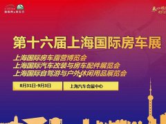 2022第十六屆上海國(guó)際房車(chē)露營(yíng)博覽會(huì)將于8月31日舉辦