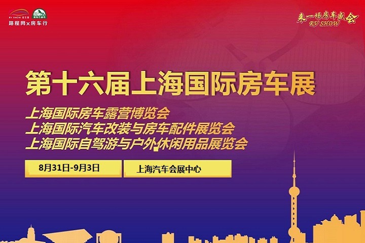 2022第十六屆上海國(guó)際房車露營(yíng)博覽會(huì)將于8月31日舉辦(www.kllife.com.cn)