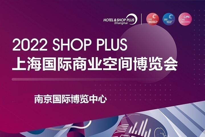 2022上海國(guó)際商業(yè)空間展覽會(huì)將于8月25日在南京舉辦(www.kllife.com.cn)