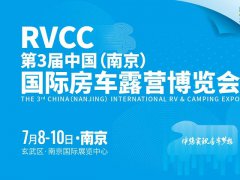 2022第3屆南京國(guó)際房車露營(yíng)博覽會(huì)將于7月8-10日舉行