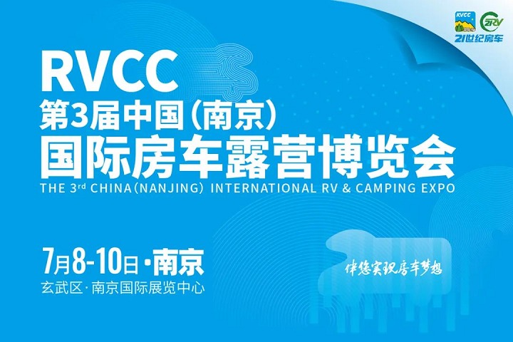 2022第3屆南京國際房車露營博覽會將于7月8-10日舉行(www.kllife.com.cn)